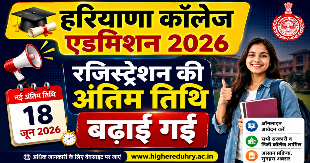 🎓 हरियाणा कॉलेज एडमिशन 2026: रजिस्ट्रेशन की अंतिम तिथि बढ़ाई गई